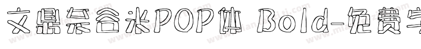 文鼎奈谷米POP体 Bold字体转换